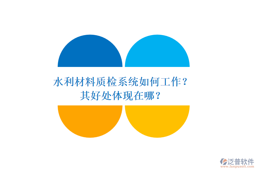 水利材料質檢系統(tǒng)如何工作？其好處體現(xiàn)在哪？