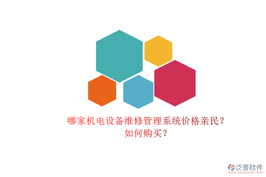 哪家機電設(shè)備維修管理系統(tǒng)價格親民？.png