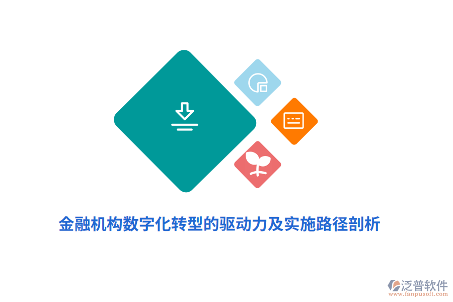 金融機(jī)構(gòu)數(shù)字化轉(zhuǎn)型的驅(qū)動力及實(shí)施路徑剖析