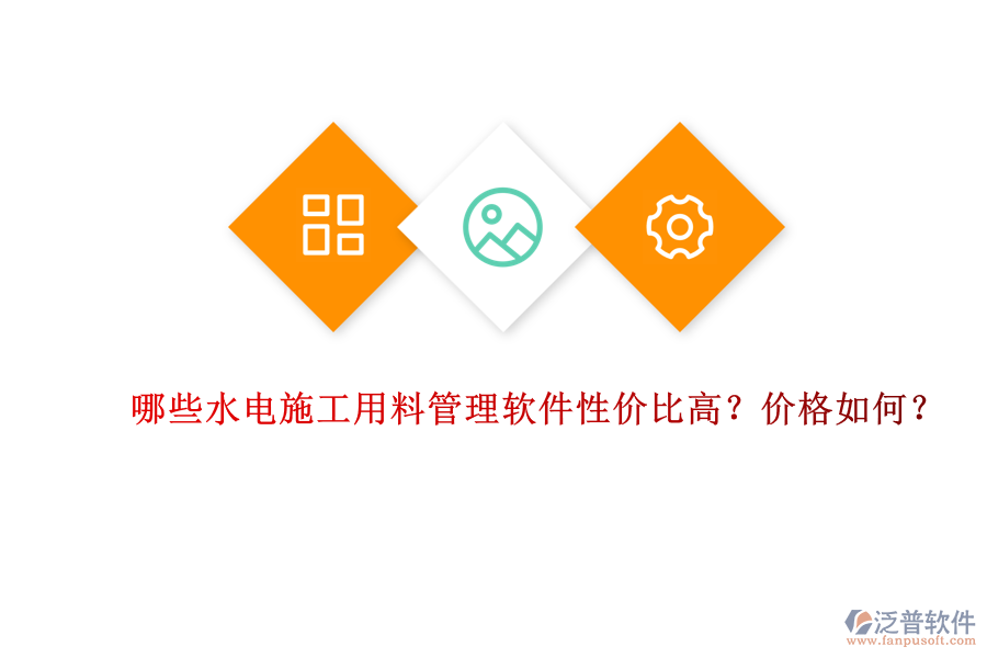 哪些水電施工用料管理軟件性價(jià)比高？?jī)r(jià)格如何？