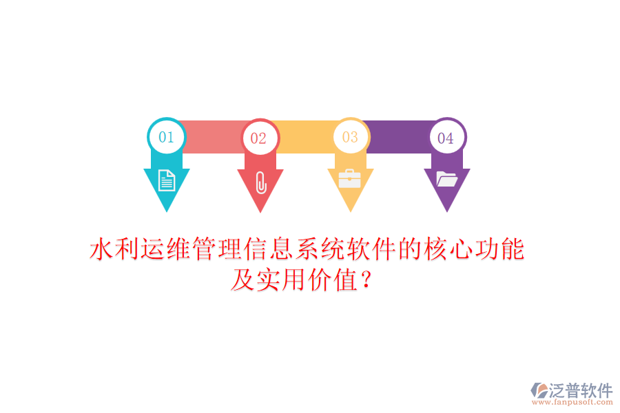 水利運(yùn)維管理信息系統(tǒng)軟件的核心功能及實(shí)用價值？