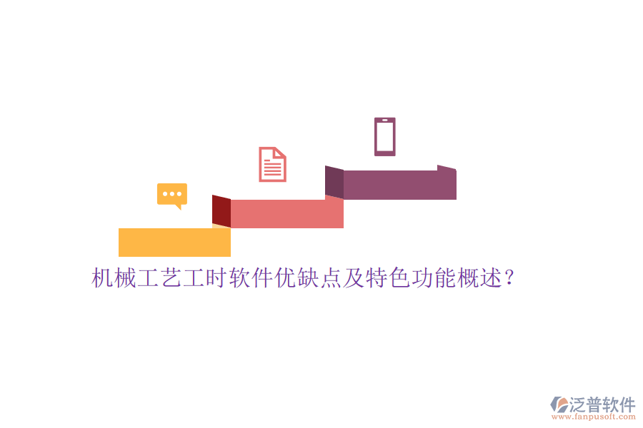 機(jī)械工藝工時(shí)軟件優(yōu)缺點(diǎn)及特色功能概述？