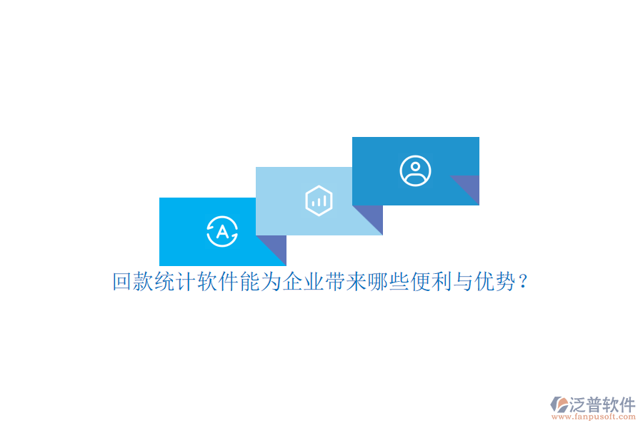回款統(tǒng)計軟件能為企業(yè)帶來哪些便利與優(yōu)勢？