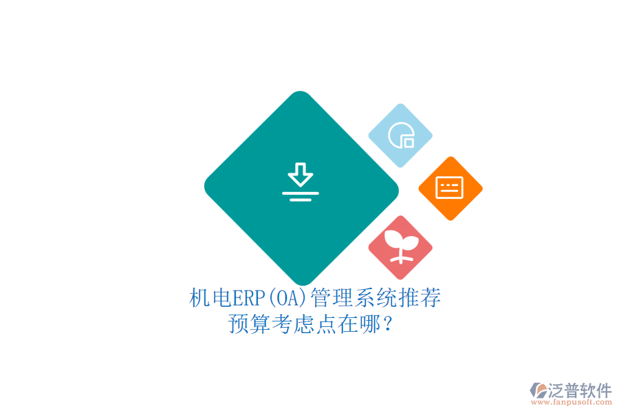機(jī)電ERP(OA)管理系統(tǒng)推薦.png
