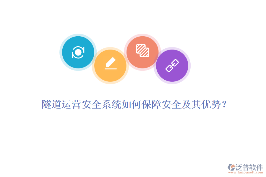 隧道運(yùn)營(yíng)安全系統(tǒng)如何保障安全及其優(yōu)勢(shì)？