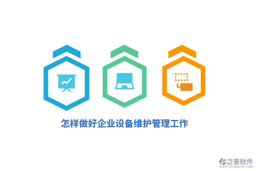 怎樣做好企業(yè)設備維護管理工作？