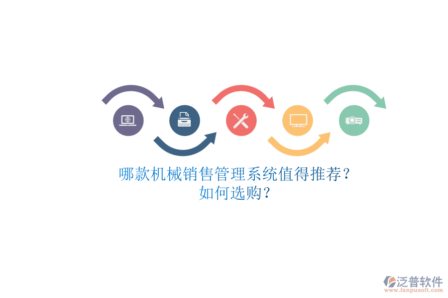 哪款機(jī)械銷售管理系統(tǒng)值得推薦？.png