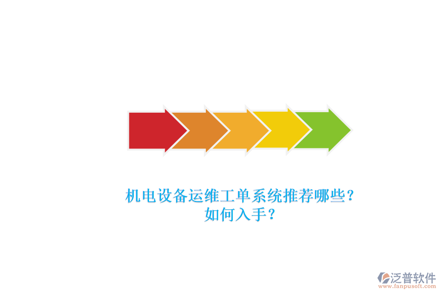 機(jī)電設(shè)備運(yùn)維工單系統(tǒng)推薦哪些？.png