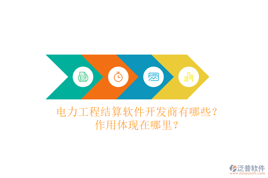 電力工程結(jié)算軟件開發(fā)商有哪些？作用體現(xiàn)在哪里？