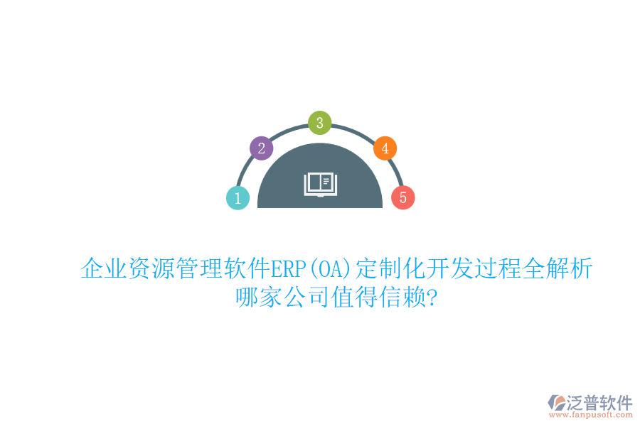 企業(yè)資源管理軟件ERP(OA)定制化開發(fā)過程全解析，哪家公司值得信賴?