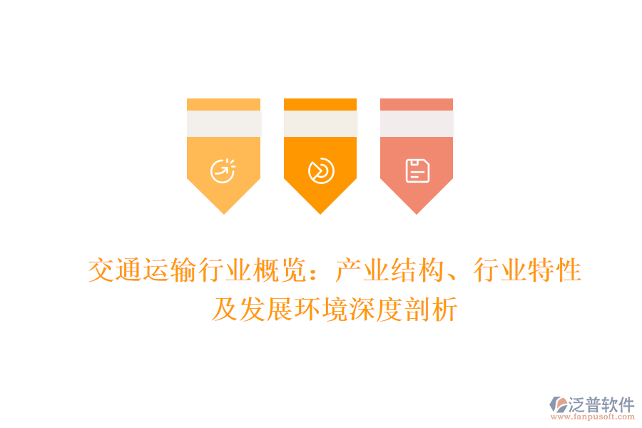 交通運(yùn)輸行業(yè)概覽：產(chǎn)業(yè)結(jié)構(gòu)、行業(yè)特性及發(fā)展環(huán)境深度剖析