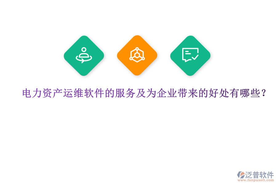 電力資產(chǎn)運(yùn)維軟件的服務(wù)及為企業(yè)帶來(lái)的好處有哪些？