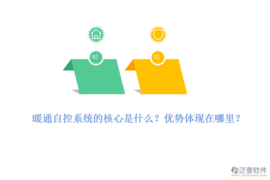 暖通自控系統(tǒng)的核心是什么？優(yōu)勢體現(xiàn)在哪里？