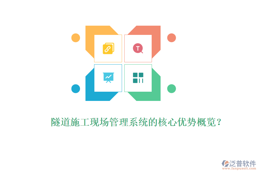 隧道施工現(xiàn)場管理系統(tǒng)的核心優(yōu)勢概覽？