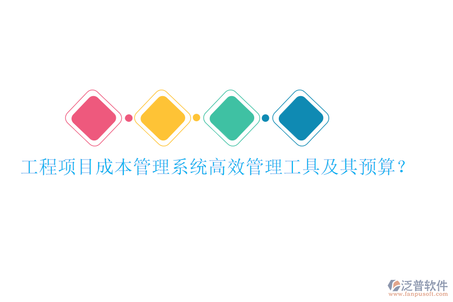 工程項目成本管理系統(tǒng)，高效管理工具及其預(yù)算？