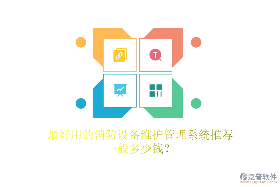 最好用的消防設(shè)備維護管理系統(tǒng)推薦，一般多少錢？