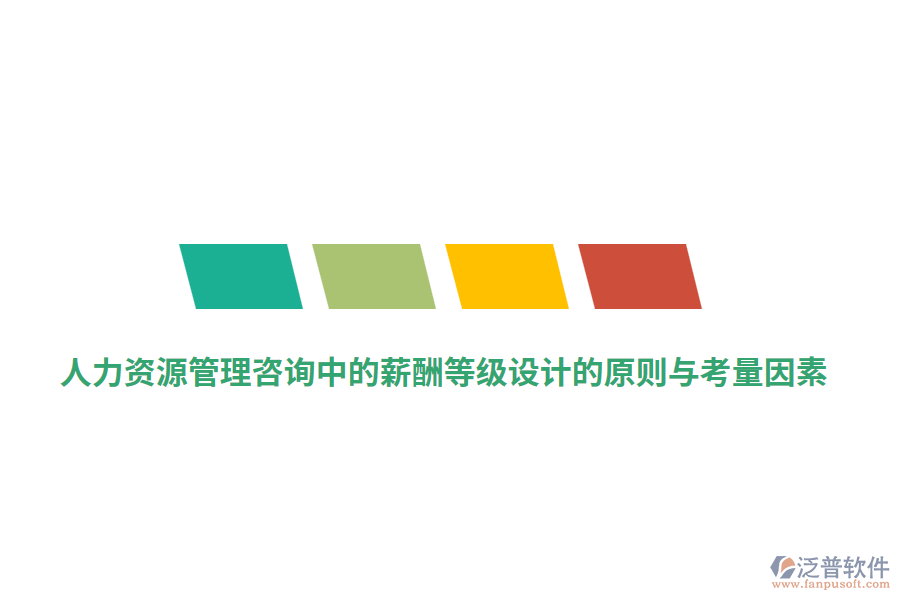 人力資源管理咨詢(xún)中的薪酬等級(jí)設(shè)計(jì)的原則與考量因素