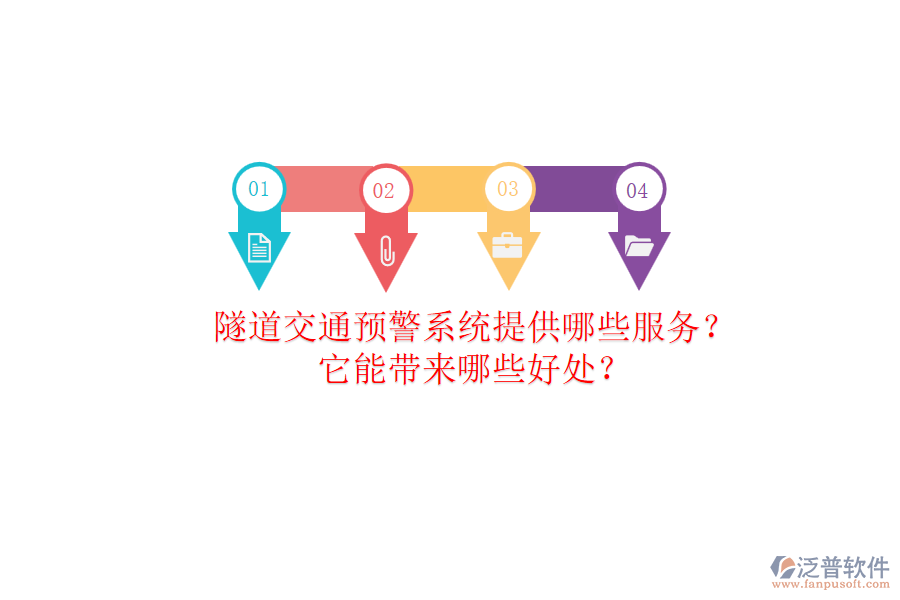 隧道交通預(yù)警系統(tǒng)提供哪些服務(wù)？它能帶來哪些好處？