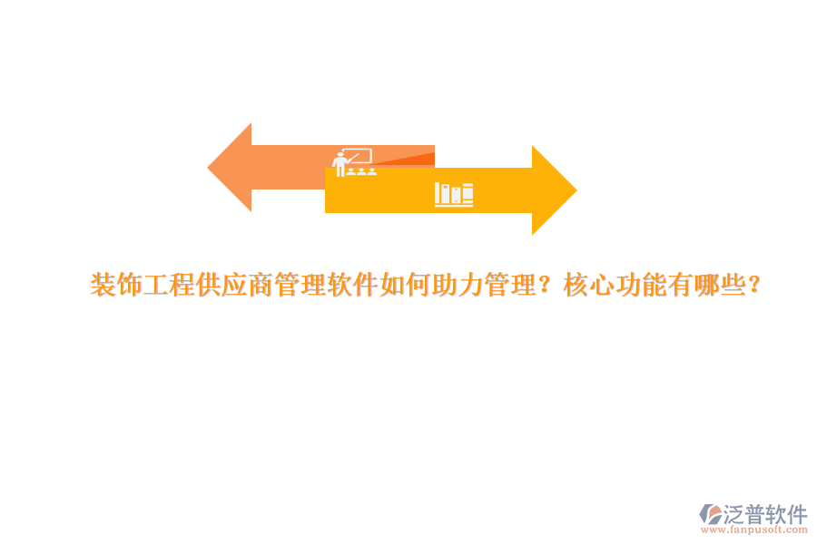 裝飾工程供應(yīng)商管理軟件如何助力管理？核心功能有哪些？
