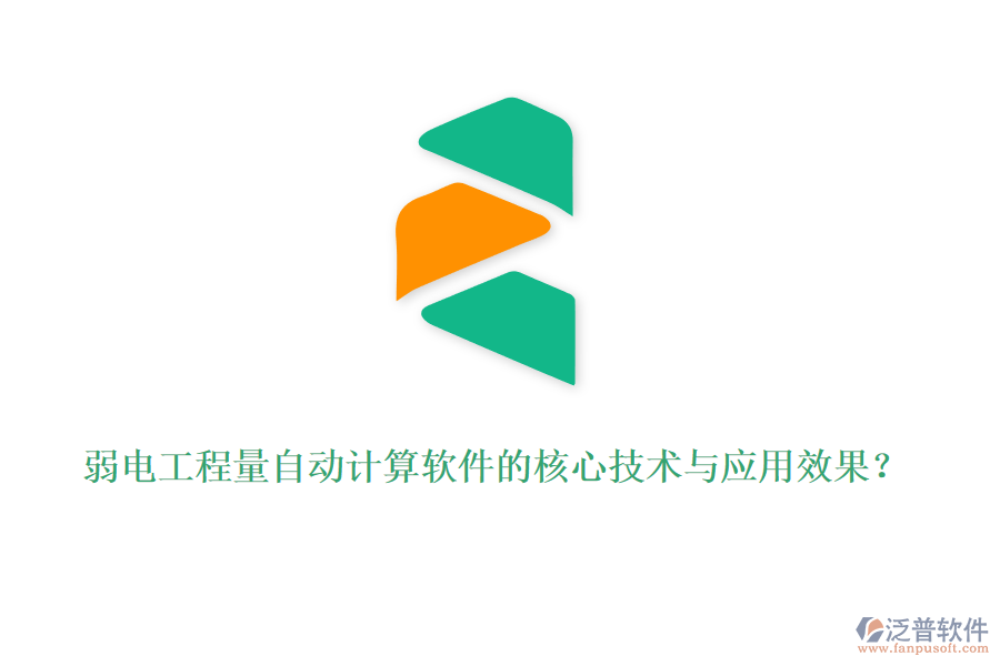 弱電工程量自動(dòng)計(jì)算軟件的核心技術(shù)與應(yīng)用效果？
