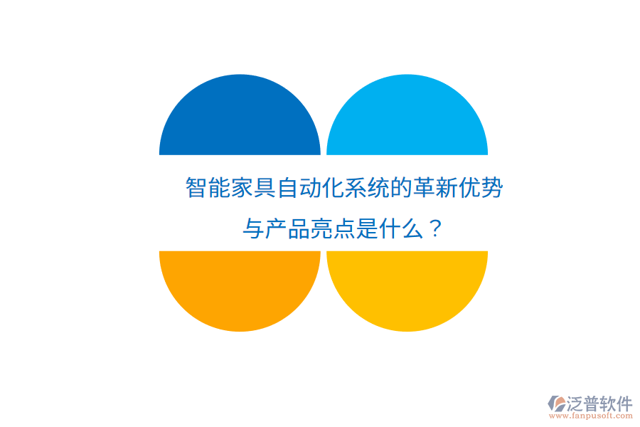 智能家具自動(dòng)化系統(tǒng)的革新優(yōu)勢(shì)與產(chǎn)品亮點(diǎn)是什么？