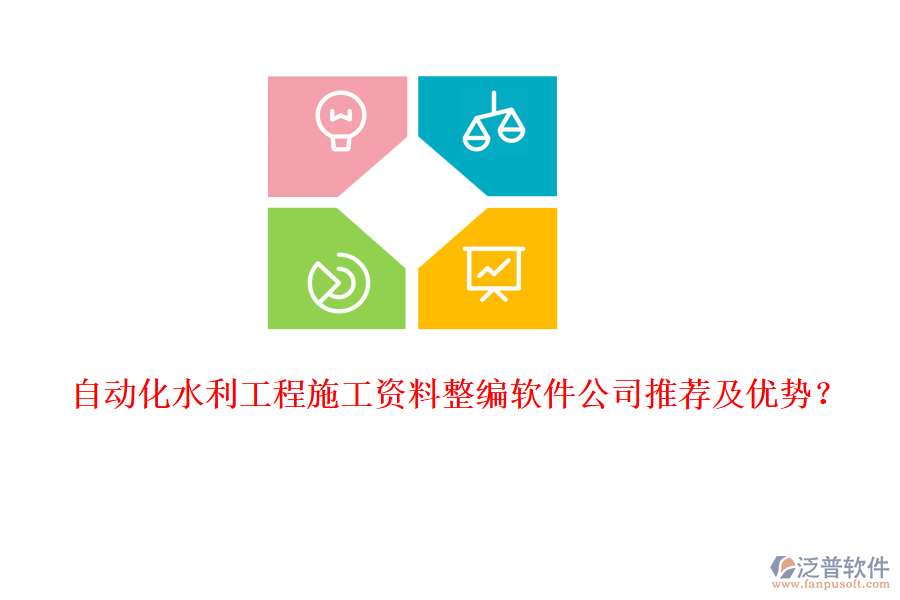自動化水利工程施工資料整編軟件公司推薦及優(yōu)勢？