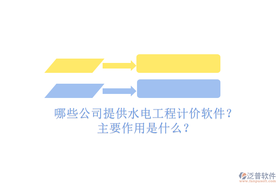 哪些公司提供水電工程計價軟件？主要作用是什么？