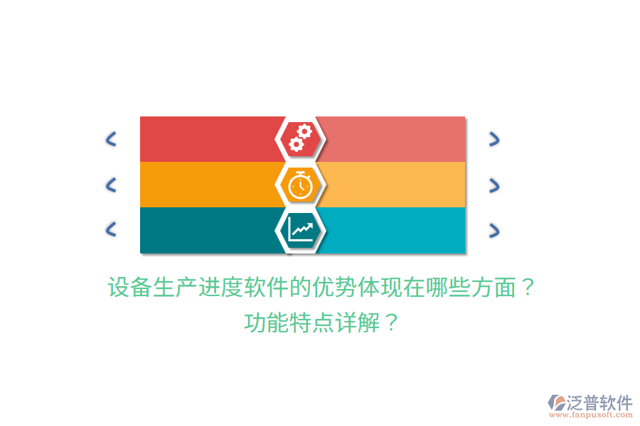 設備生產進度軟件的優(yōu)勢體現在哪些方面？功能特點詳解？