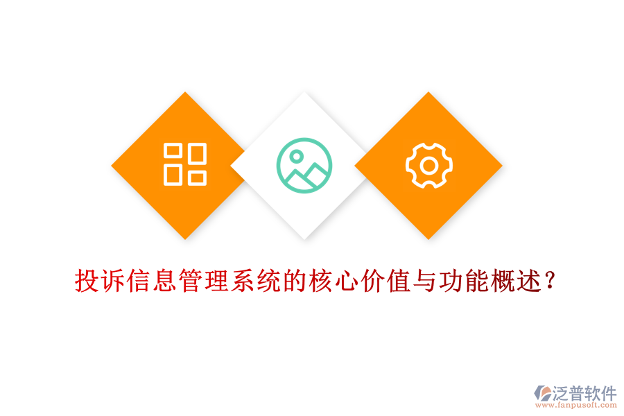 投訴信息管理系統(tǒng)的核心價(jià)值與功能概述？