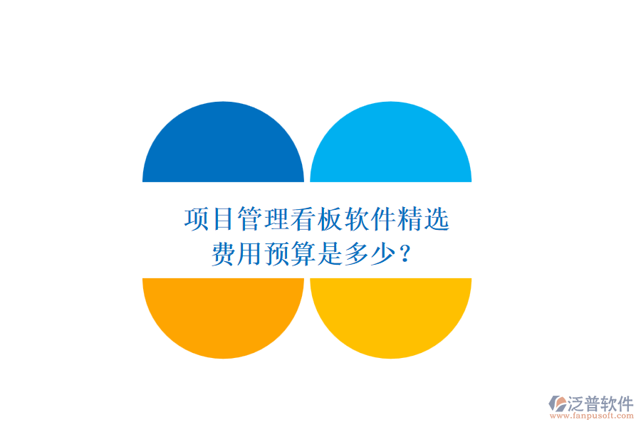 項(xiàng)目管理看板軟件精選，費(fèi)用預(yù)算是多少？