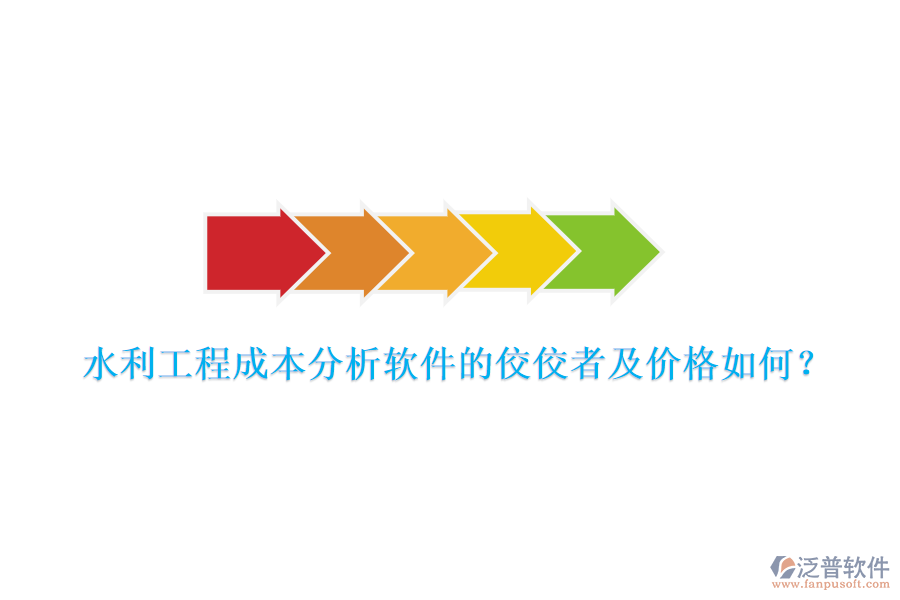 水利工程成本分析軟件的佼佼者及價格如何？