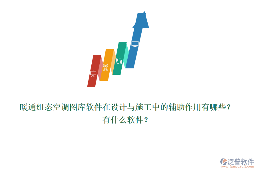 暖通組態(tài)空調(diào)圖庫(kù)軟件在設(shè)計(jì)與施工中的輔助作用有哪些？有什么軟件？