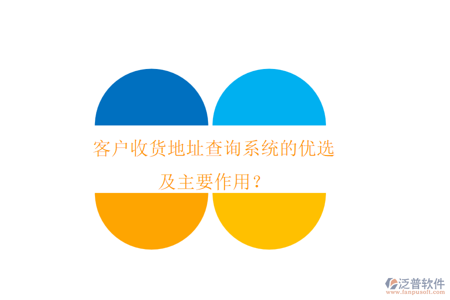 客戶收貨地址查詢系統(tǒng)的優(yōu)選及主要作用？