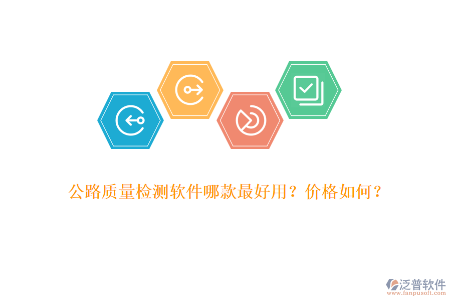 公路質(zhì)量檢測軟件哪款最好用？價(jià)格如何？