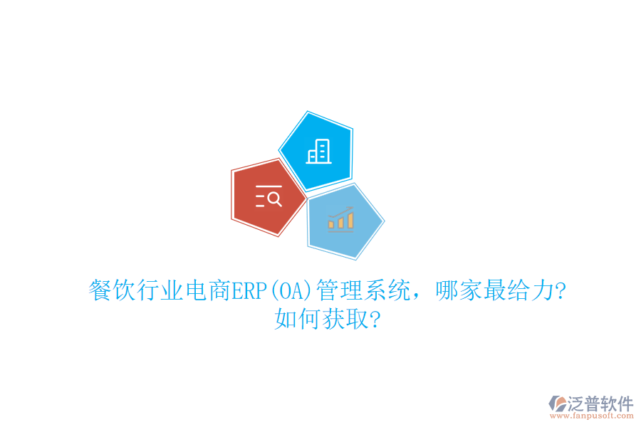 餐飲行業(yè)電商ERP(OA)管理系統(tǒng)，哪家最給力?如何獲取?