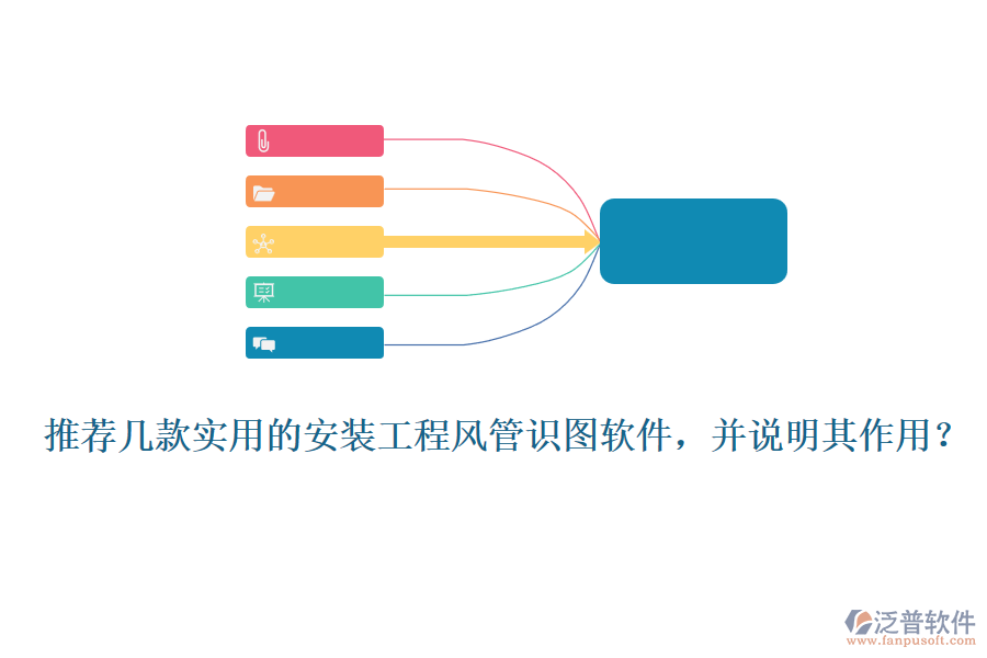 推薦幾款實(shí)用的安裝工程風(fēng)管識圖軟件，并說明其作用？