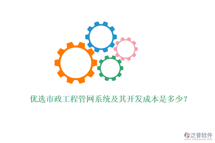 優(yōu)選市政工程管網(wǎng)系統(tǒng)及其開發(fā)成本是多少？