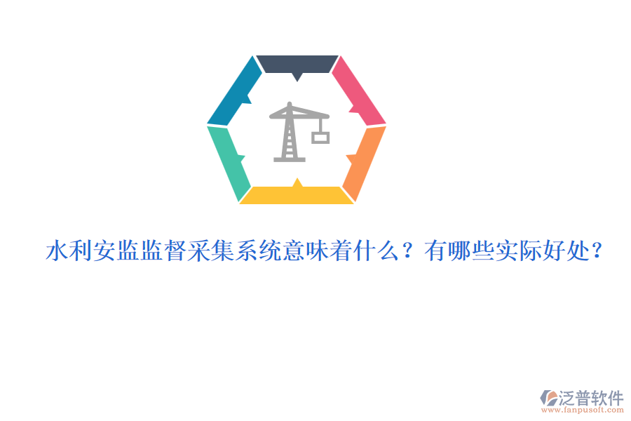 水利安監(jiān)監(jiān)督采集系統(tǒng)意味著什么？有哪些實(shí)際好處？