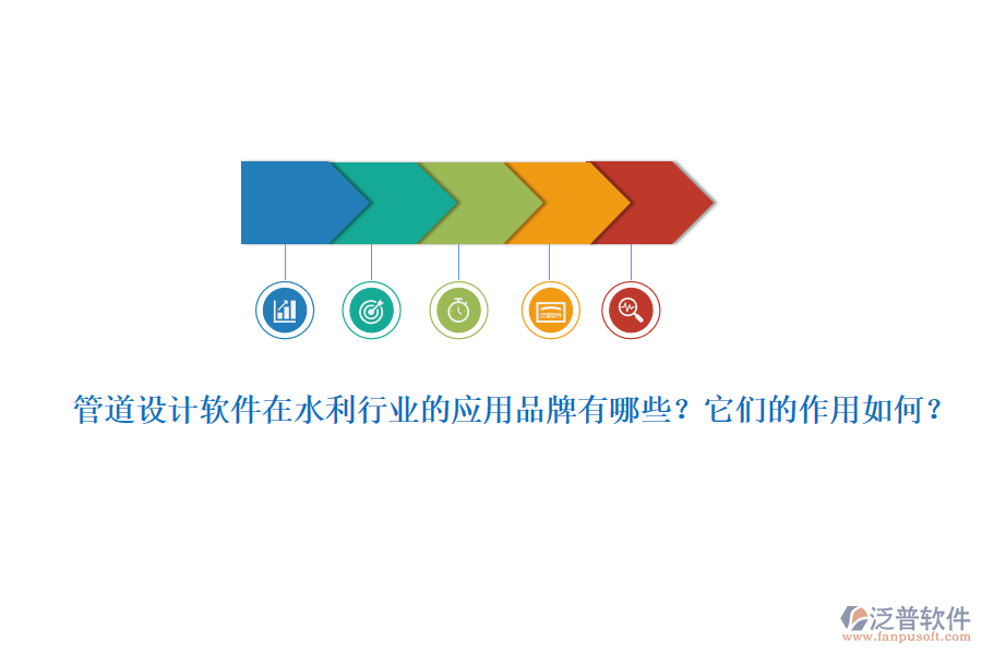 管道設(shè)計(jì)軟件在水利行業(yè)的應(yīng)用品牌有哪些？它們的作用如何？