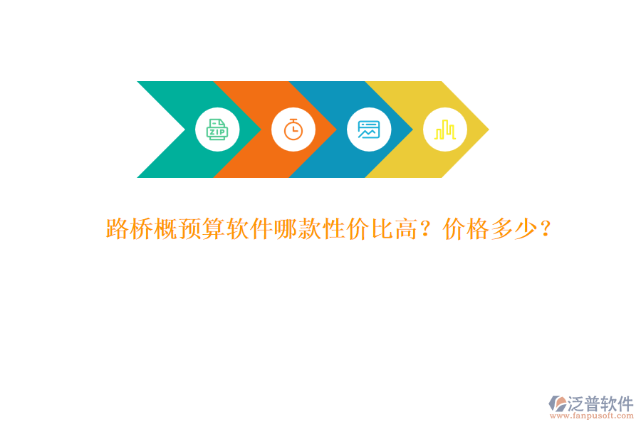 路橋概預(yù)算軟件哪款性價比高？價格多少？