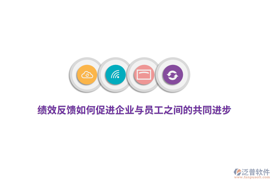 績(jī)效反饋如何促進(jìn)企業(yè)與員工之間的共同進(jìn)步？