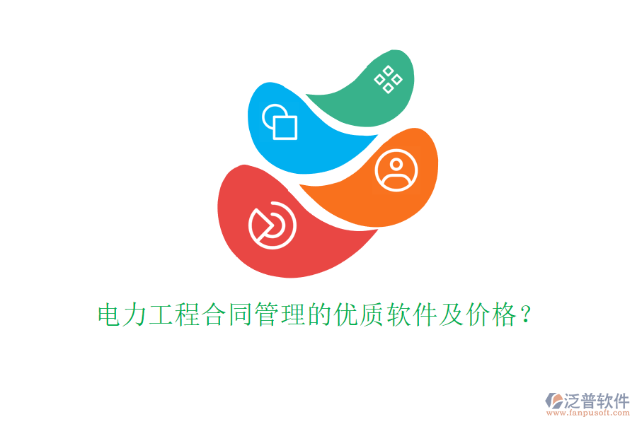 電力工程合同管理的優(yōu)質軟件及價格？