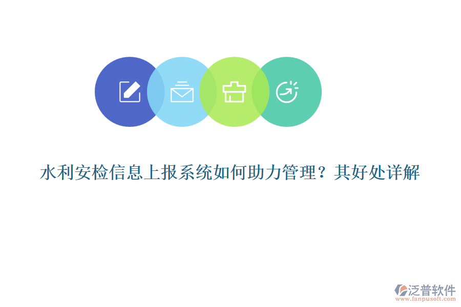 水利安檢信息上報(bào)系統(tǒng)如何助力管理？其好處詳解