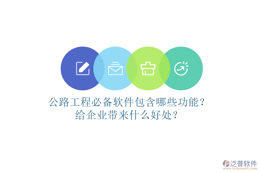 公路工程必備軟件包含哪些功能？給企業(yè)帶來什么好處？