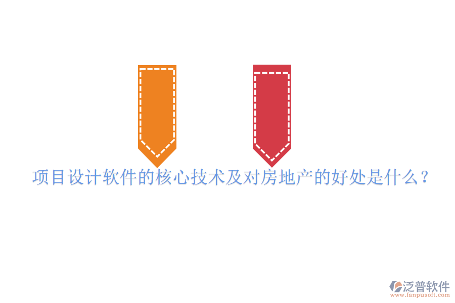 項目設(shè)計軟件的核心技術(shù)及對房地產(chǎn)的好處是什么？