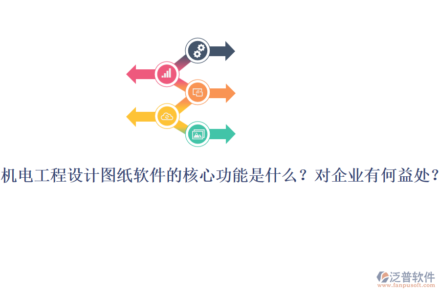 機(jī)電工程設(shè)計(jì)圖紙軟件的核心功能是什么？對企業(yè)有何益處？