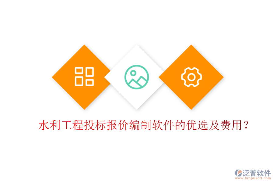 水利工程投標(biāo)報價編制軟件的優(yōu)選及費用？