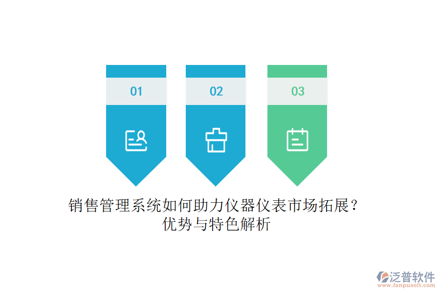 銷售管理系統(tǒng)如何助力儀器儀表市場拓展？優(yōu)勢與特色解析