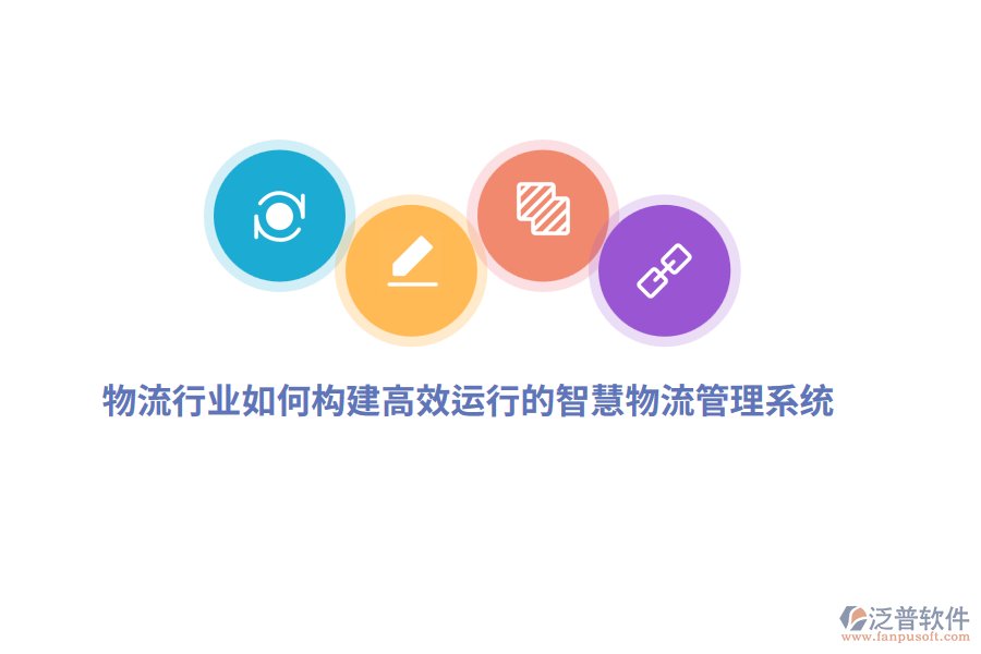 物流行業(yè)如何構(gòu)建高效運行的智慧物流管理系統(tǒng)？