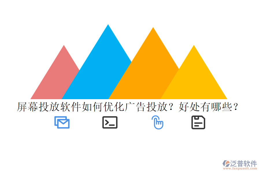 屏幕投放軟件如何優(yōu)化廣告投放？好處有哪些？